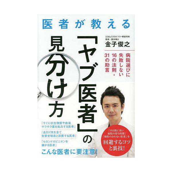 毎週末倍 倍 ストア参加 医者が教える ヤブ医者 の見分け方 病院選びに失敗しない16の法則 31の助言 金子俊之 参加日程はお店topで Bk Bookfanプレミアム 通販 Yahoo ショッピング