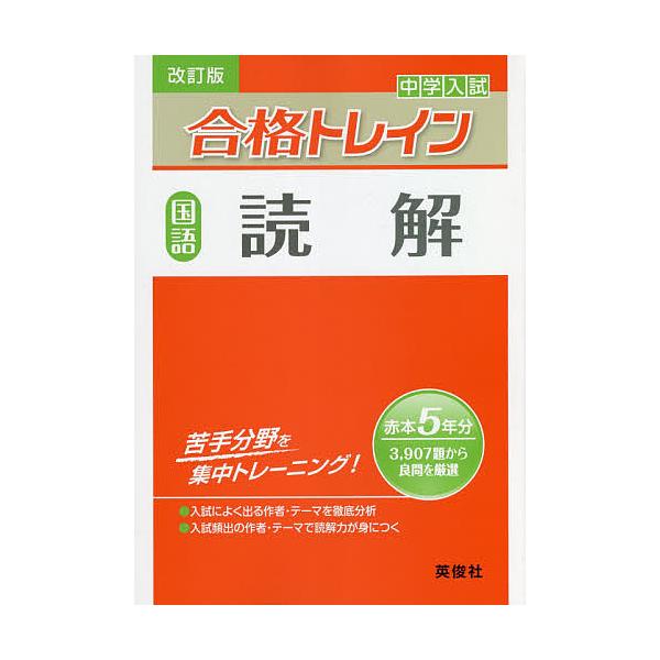 出版社:英俊社発売日:2020年06月シリーズ名等:中学入試合格トレインキーワード:国語読解改訂版 こくごどつかいちゆうがくにゆうしごうかくとれいん コクゴドツカイチユウガクニユウシゴウカクトレイン