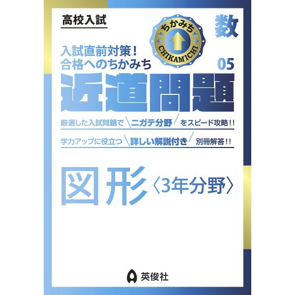 出版社:英俊社発売日:2022年シリーズ名等:高校入試●近道問題 数●０５キーワード:図形〈３年分野〉 ずけいさんねんぶんやずけい／３ねん／ぶんやこうこう ズケイサンネンブンヤズケイ／３ネン／ブンヤコウコウ