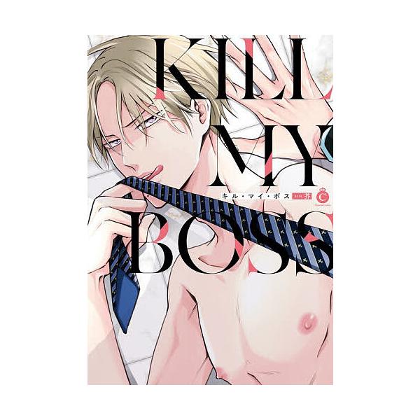 ※商品画像はイメージや仮デザインが含まれている場合があります。帯の有無など実際と異なる場合があります。著:芥出版社:メディアソフト発売日:2026年01月シリーズ名等:Charles Comics No．２７７キーワード:キル・マイ・ボス芥...