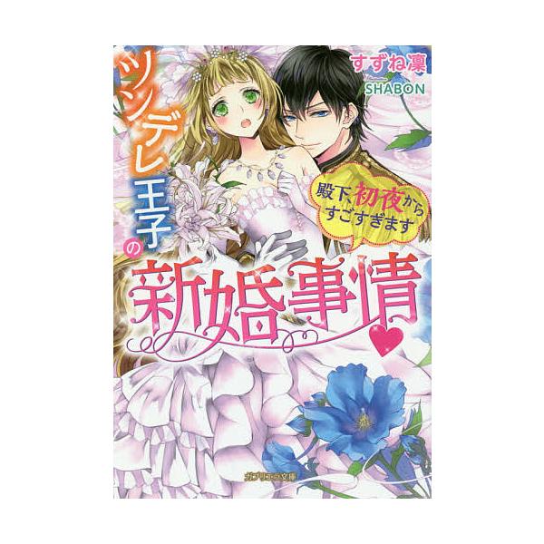 ツンデレ王子の新婚事情 殿下、初夜からすごすぎます/すずね凜