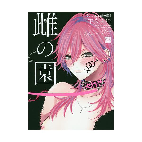 ※商品画像はイメージや仮デザインが含まれている場合があります。帯の有無など実際と異なる場合があります。著:ちふゆ出版社:CLAPコミックス発売日:2020年10月シリーズ名等:KiR comicsキーワード:クロエと雌の園下ちふゆ 漫画 マ...