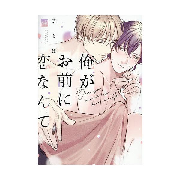 俺がお前に恋なんて/まちば