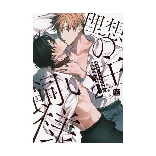 ※商品画像はイメージや仮デザインが含まれている場合があります。帯の有無など実際と異なる場合があります。著:nocori出版社:CLAPコミックス発売日:2025年12月シリーズ名等:KiR comicsキーワード:職場のイケメン営業は理想の...