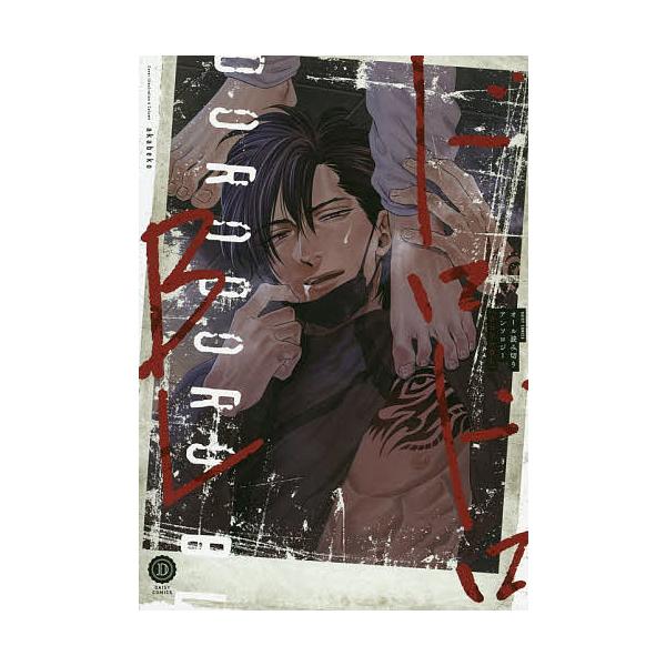 ドロドロBL オール読み切りアンソロジー