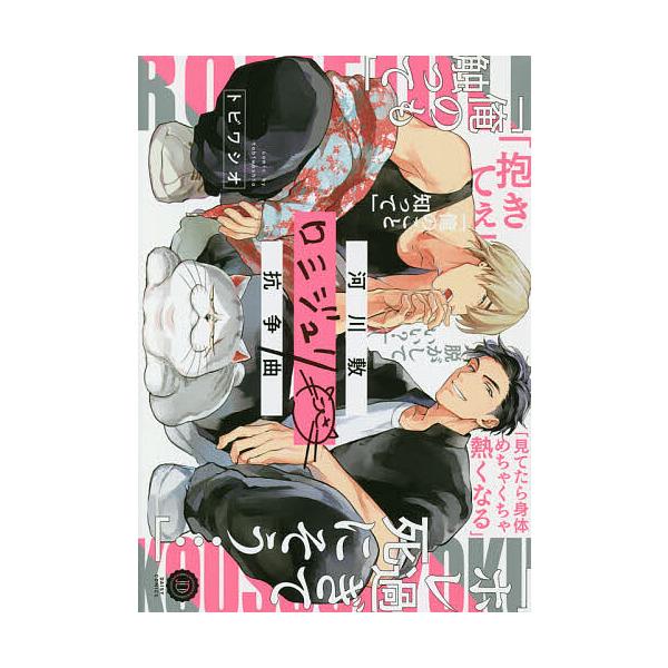 ※商品画像はイメージや仮デザインが含まれている場合があります。帯の有無など実際と異なる場合があります。著:トビワシオ出版社:英和出版社発売日:2020年12月シリーズ名等:DAISY COMICSキーワード:河川敷ロミジュリ抗争曲トビワシオ...