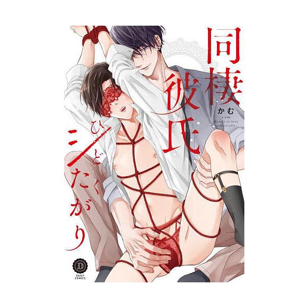 ※商品画像はイメージや仮デザインが含まれている場合があります。帯の有無など実際と異なる場合があります。著:かむ出版社:英和出版社発売日:2023年08月シリーズ名等:DAISY COMICSキーワード:同棲彼氏ひどくシたがりかむ 漫画 マン...