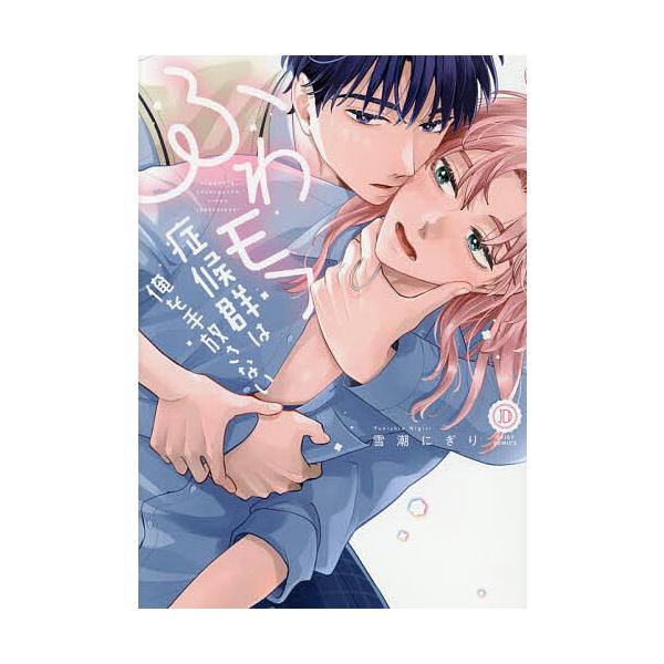 ※商品画像はイメージや仮デザインが含まれている場合があります。帯の有無など実際と異なる場合があります。著:雪潮にぎり出版社:英和出版社発売日:2025年11月シリーズ名等:DAISY COMICSキーワード:ふわモフ症候群は俺を手放さない雪...