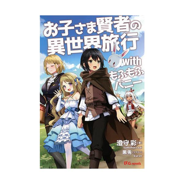 お子さま賢者の異世界旅行withもふもふバニー 澄守彩 Bk Bookfanプレミアム 通販 Yahoo ショッピング