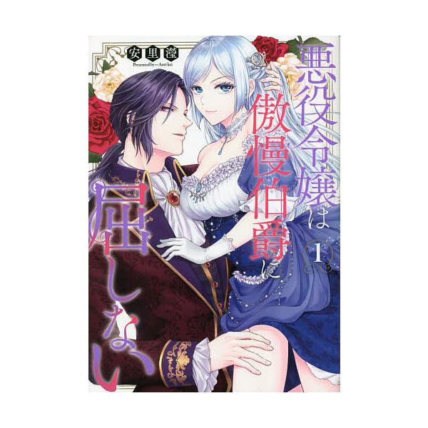 『悪役令嬢は傲慢伯爵に屈しない』1巻の表紙（Yahoo!ショッピングより）