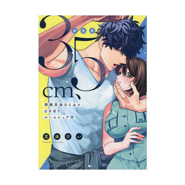 ※商品画像はイメージや仮デザインが含まれている場合があります。帯の有無など実際と異なる場合があります。著:至田けい出版社:英和出版社発売日:2025年11月シリーズ名等:Kanon mia comics ０１９巻数:2巻キーワード:身長差３...