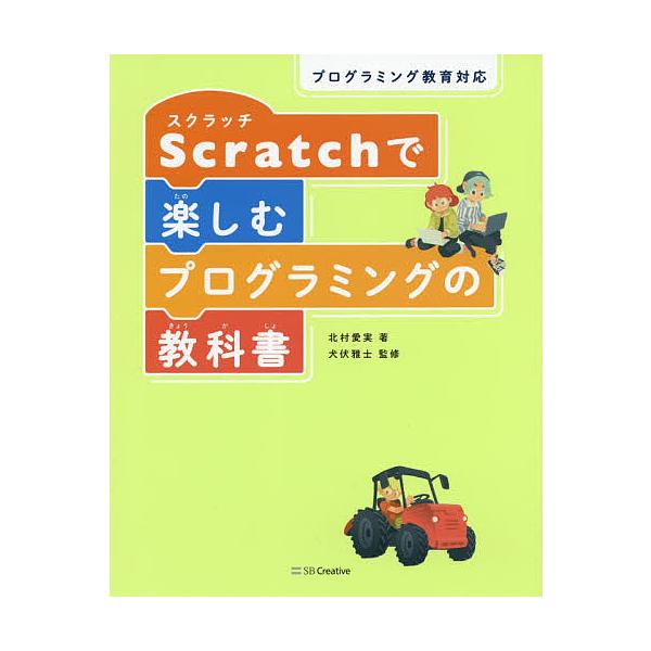 Scratchで楽しむプログラミングの教科書/北村愛実/犬伏雅士