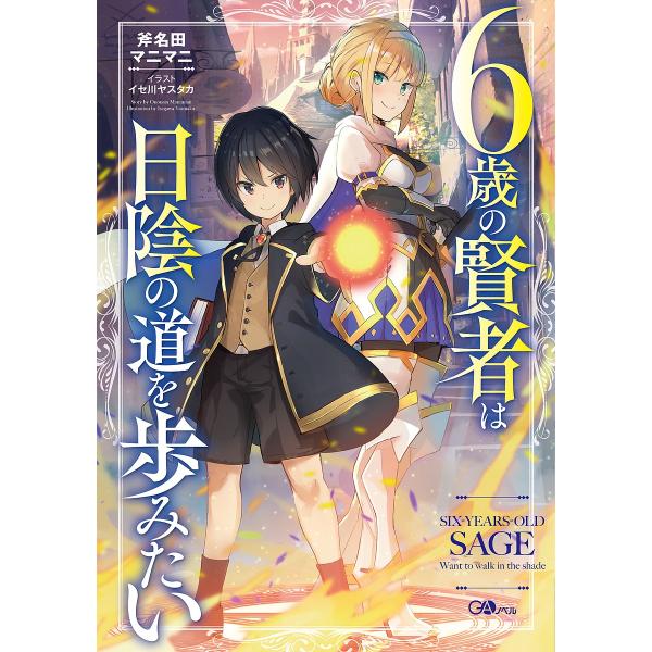 6歳の賢者は日陰の道を歩みたい 斧名田マニマニ Bk Bookfanプレミアム 通販 Yahoo ショッピング