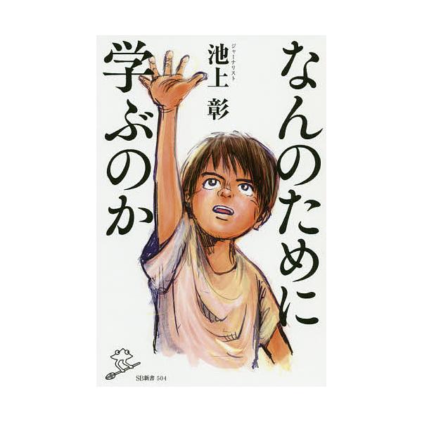 著:池上彰出版社:SBクリエイティブ発売日:2020年03月シリーズ名等:SB新書 ５０４キーワード:なんのために学ぶのか池上彰 なんのためにまなぶのかえすびーしんしよ ナンノタメニマナブノカエスビーシンシヨ いけがみ あきら イケガミ アキラ