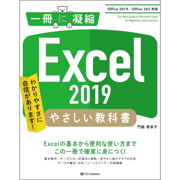 Excel 2019やさしい教科書 わかりやすさに自信があります!/門脇香奈子