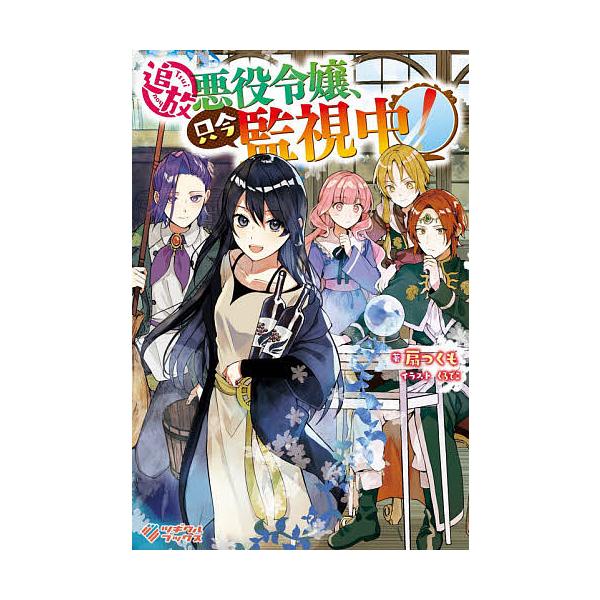 追放悪役令嬢 只今監視中 扇つくも Bk Bookfanプレミアム 通販 Yahoo ショッピング