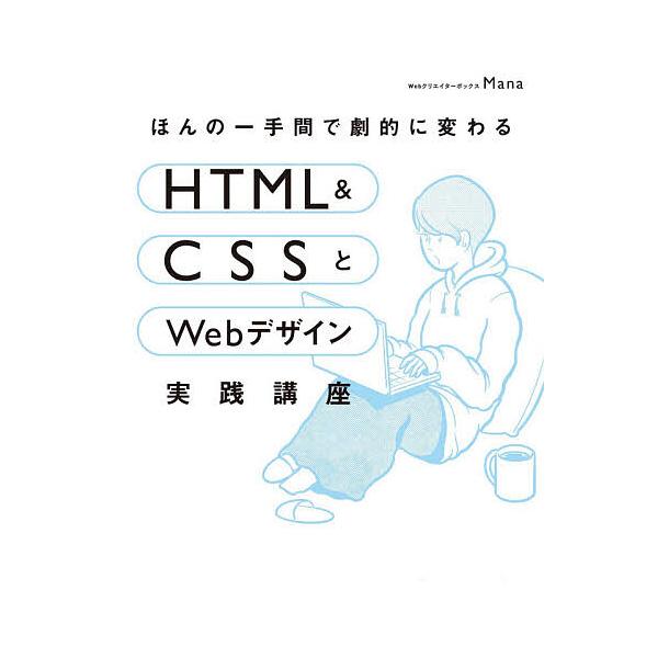 ※商品画像はイメージや仮デザインが含まれている場合があります。帯の有無など実際と異なる場合があります。著:Mana出版社:SBクリエイティブ発売日:2021年03月キーワード:ほんの一手間で劇的に変わるHTML＆CSSとWebデザイン実践講...