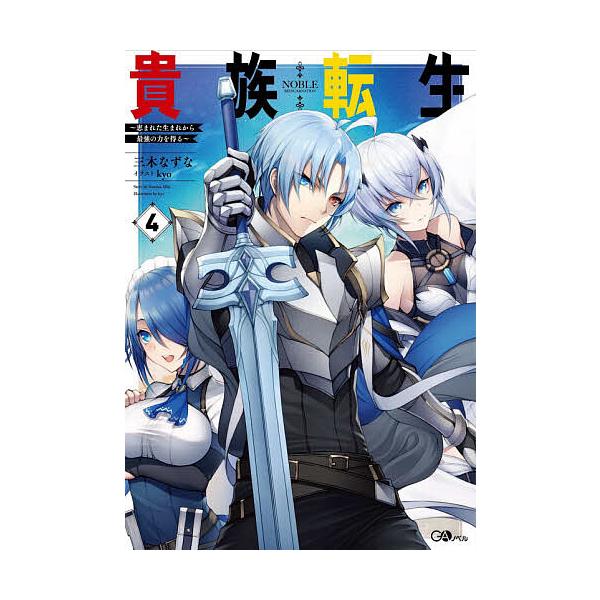 ※商品画像はイメージや仮デザインが含まれている場合があります。帯の有無など実際と異なる場合があります。著:三木なずな出版社:SBクリエイティブ発売日:2020年12月シリーズ名等:GAノベル巻数:4巻キーワード:貴族転生恵まれた生まれから最...