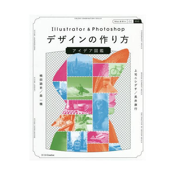 著:上司ニシグチ　著:長井康行　著:楠田諭史出版社:SBクリエイティブ発売日:2021年06月キーワード:Illustrator＆Photoshopデザインの作り方アイデア図鑑上司ニシグチ長井康行楠田諭史 いらすとれーたーあんどふおとしよつ...