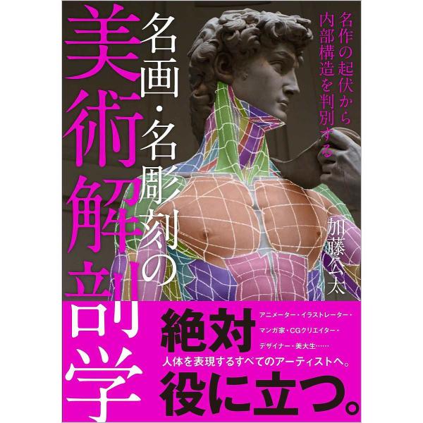 ※商品画像はイメージや仮デザインが含まれている場合があります。帯の有無など実際と異なる場合があります。著:加藤公太出版社:SBクリエイティブ発売日:2021年09月キーワード:名画・名彫刻の美術解剖学名作の起伏から内部構造を判別する加藤公太...