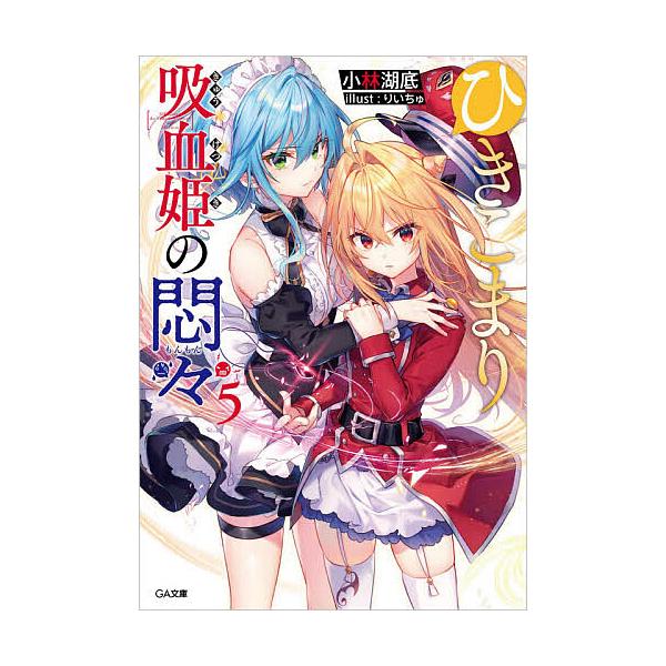 著:小林湖底出版社:SBクリエイティブ発売日:2021年05月シリーズ名等:GA文庫 こ−０５−０５キーワード:ひきこまり吸血姫の悶々５小林湖底 ひきこまりきゆうけつきのもんもん５ ヒキコマリキユウケツキノモンモン５ こばやし こてい コバ...