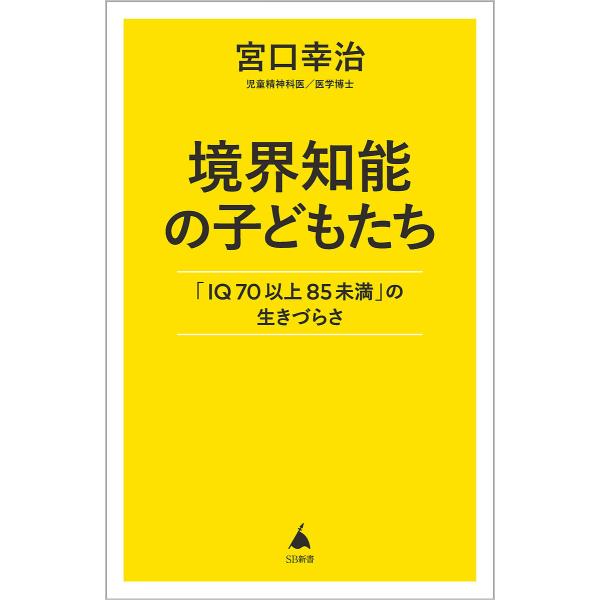 著:宮口幸治出版社:SBクリエイティブ発売日:2023年08月シリーズ名等:SB新書 ６２７キーワード:境界知能の子どもたち「IQ７０以上８５未満」の生きづらさ宮口幸治 きようかいちのうのこどもたちあいきゆーななじゆうい キヨウカイチノウノ...