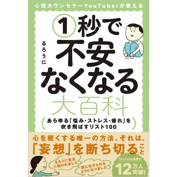 ※商品画像はイメージや仮デザインが含まれている場合があります。帯の有無など実際と異なる場合があります。著:るろうに出版社:SBクリエイティブ発売日:2021年10月キーワード:心理カウンセラーYouTuberが教える１秒で不安なくなる大百科...