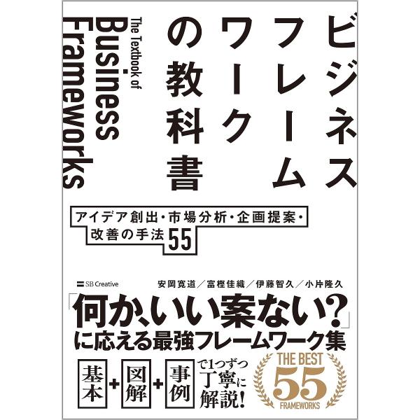 ほか著:安岡寛道出版社:SBクリエイティブ発売日:2024年03月キーワード:ビジネスフレームワークの教科書アイデア創出・市場分析・企画提案・改善の手法５５安岡寛道 ビジネス書 びじねすふれーむわーくのきようかしよあいであそうし ビジネスフ...
