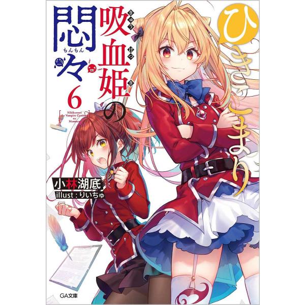 著:小林湖底出版社:SBクリエイティブ発売日:2021年09月シリーズ名等:GA文庫 こ−０５−０６キーワード:ひきこまり吸血姫の悶々６小林湖底 ひきこまりきゆうけつきのもんもん６ ヒキコマリキユウケツキノモンモン６ こばやし こてい コバ...
