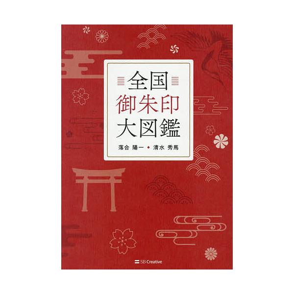 ※商品画像はイメージや仮デザインが含まれている場合があります。帯の有無など実際と異なる場合があります。著:落合陽一　著:清水秀馬出版社:SBクリエイティブ発売日:2025年12月キーワード:全国御朱印大図鑑落合陽一清水秀馬 ぜんこくごしゆい...