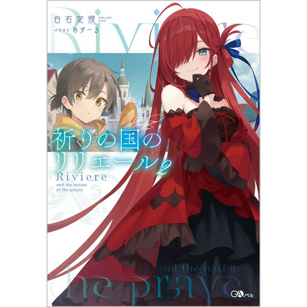 ※商品画像はイメージや仮デザインが含まれている場合があります。帯の有無など実際と異なる場合があります。著:白石定規出版社:SBクリエイティブ発売日:2022年06月シリーズ名等:GAノベル巻数:2巻キーワード:祈りの国のリリエール２白石定規...