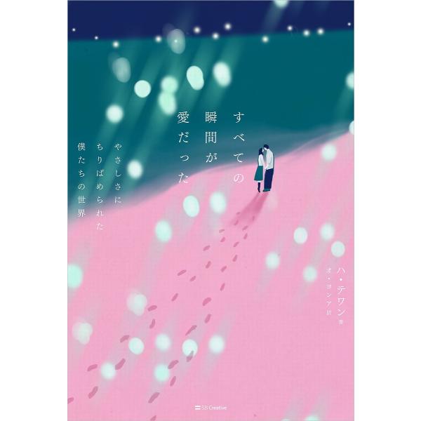 ※商品画像はイメージや仮デザインが含まれている場合があります。帯の有無など実際と異なる場合があります。著:ハテワン　訳:オヨンア出版社:SBクリエイティブ発売日:2022年10月キーワード:すべての瞬間が愛だったやさしさにちりばめられた僕た...