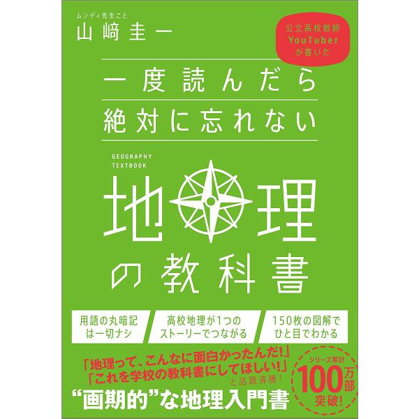※商品画像はイメージや仮デザインが含まれている場合があります。帯の有無など実際と異なる場合があります。著:山崎圭一出版社:SBクリエイティブ発売日:2023年02月キーワード:一度読んだら絶対に忘れない地理の教科書公立高校教師YouTube...