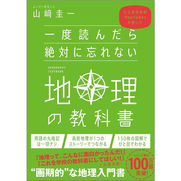 著:山崎圭一出版社:SBクリエイティブ発売日:2023年02月キーワード:一度読んだら絶対に忘れない地理の教科書公立高校教師YouTuberが書いた山崎圭一 いちどよんだらぜつたいにわすれないちりの イチドヨンダラゼツタイニワスレナイチリノ...