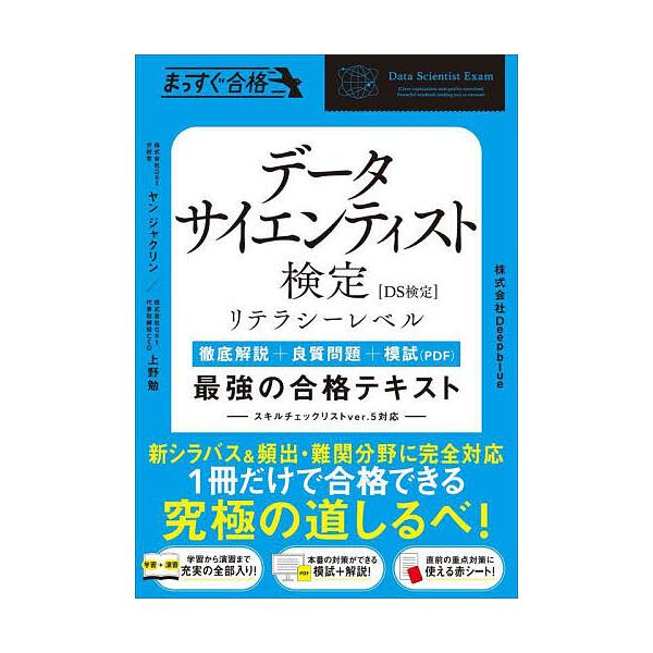著:ヤンジャクリン　著:上野勉　著:Deepblue出版社:SBクリエイティブ発売日:2024年09月シリーズ名等:まっすぐ合格キーワード:データサイエンティスト検定リテラシーレベル最強の合格テキスト徹底解説＋良質問題＋模試（PDF）ヤンジ...