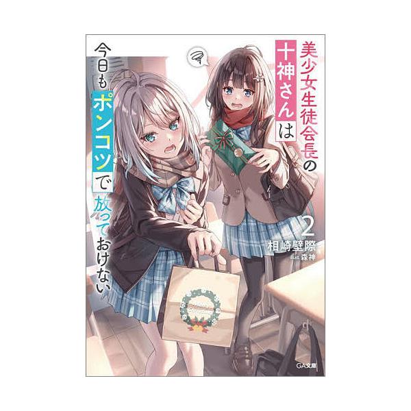 美少女生徒会長の十神さんは今日もポンコツで放っておけない 2/相崎壁際