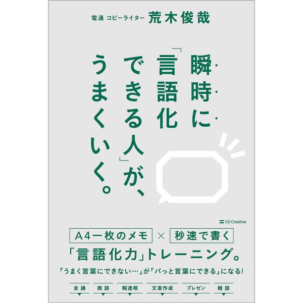 ※商品画像はイメージや仮デザインが含まれている場合があります。帯の有無など実際と異なる場合があります。著:荒木俊哉出版社:SBクリエイティブ発売日:2023年04月キーワード:瞬時に「言語化できる人」が、うまくいく。荒木俊哉 ビジネス書 し...