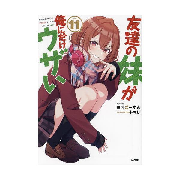 ※商品画像はイメージや仮デザインが含まれている場合があります。帯の有無など実際と異なる場合があります。著:三河ごーすと出版社:SBクリエイティブ発売日:2025年03月シリーズ名等:GA文庫 み−０９−１１巻数:11巻キーワード:友達の妹が...