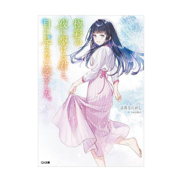 ※商品画像はイメージや仮デザインが含まれている場合があります。帯の有無など実際と異なる場合があります。著:志馬なにがし出版社:SBクリエイティブ発売日:2024年08月シリーズ名等:GA文庫 し−１３−０２キーワード:極彩の夜に駆ける君と、...