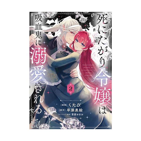 死にたがり令嬢は吸血鬼に溺愛される コミック 2/くたび/早瀬黒絵