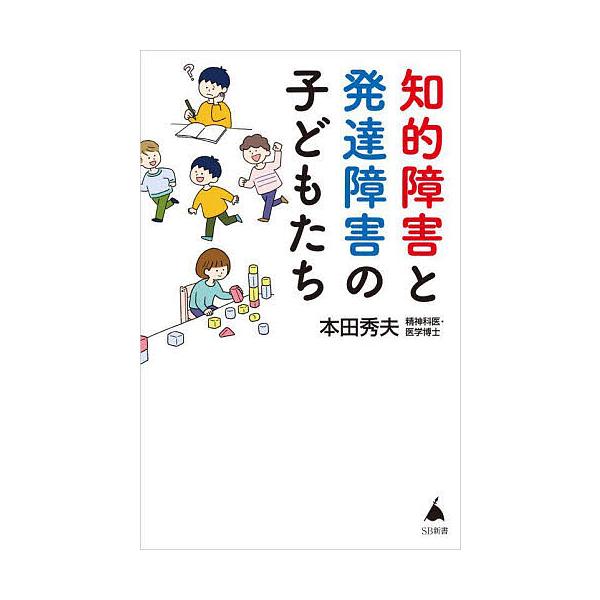 ※商品画像はイメージや仮デザインが含まれている場合があります。帯の有無など実際と異なる場合があります。著:本田秀夫出版社:SBクリエイティブ発売日:2024年03月シリーズ名等:SB新書 ６４８キーワード:知的障害と発達障害の子どもたち本田...