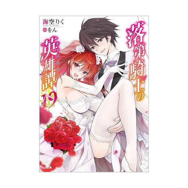 ※商品画像はイメージや仮デザインが含まれている場合があります。帯の有無など実際と異なる場合があります。著:海空りく出版社:SBクリエイティブ発売日:2023年12月シリーズ名等:GA文庫 み−０２−４２キーワード:落第騎士の英雄譚（キャバル...