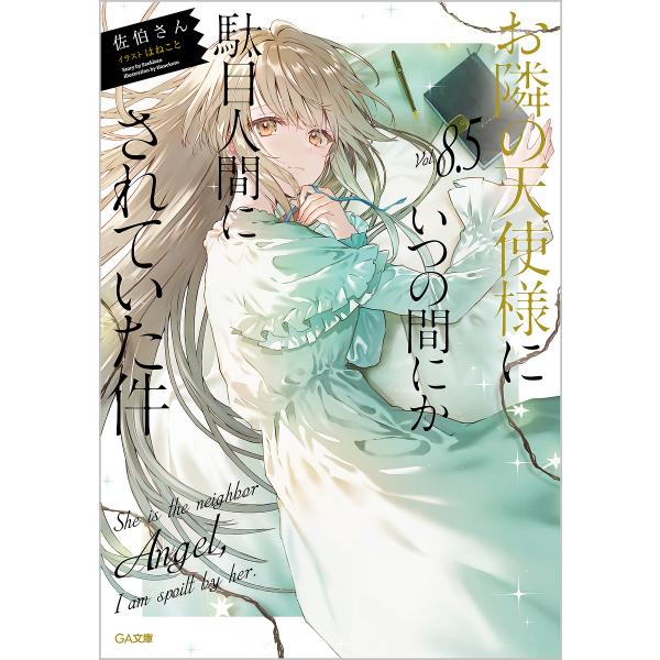 著:佐伯さん出版社:SBクリエイティブ発売日:2023年09月シリーズ名等:GA文庫 さ−０５−１０キーワード:お隣の天使様にいつの間にか駄目人間にされていた件８．５佐伯さん おとなりのてんしさまにいつのまにかだめにんげん オトナリノテンシ...