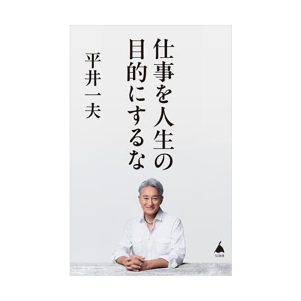 ※商品画像はイメージや仮デザインが含まれている場合があります。帯の有無など実際と異なる場合があります。著:平井一夫出版社:SBクリエイティブ発売日:2024年10月シリーズ名等:SB新書 ６６９キーワード:仕事を人生の目的にするな平井一夫 ...