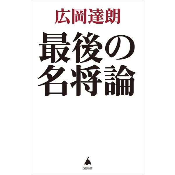 ※商品画像はイメージや仮デザインが含まれている場合があります。帯の有無など実際と異なる場合があります。著:広岡達朗出版社:SBクリエイティブ発売日:2024年04月シリーズ名等:SB新書 ６５０キーワード:最後の名将論広岡達朗 さいごのめい...