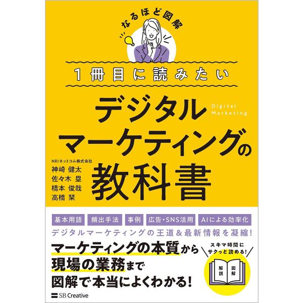 ※商品画像はイメージや仮デザインが含まれている場合があります。帯の有無など実際と異なる場合があります。ほか著:神崎健太出版社:SBクリエイティブ発売日:2024年11月シリーズ名等:なるほど図解キーワード:１冊目に読みたいデジタルマーケティ...