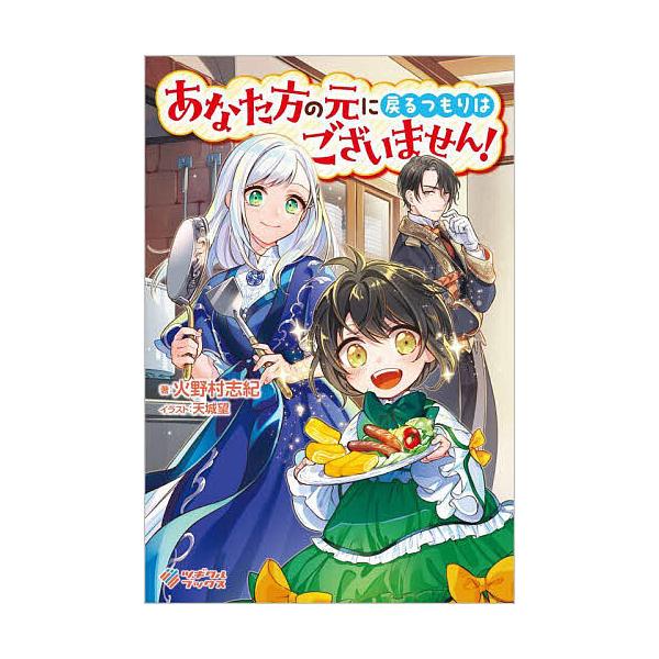 ※商品画像はイメージや仮デザインが含まれている場合があります。帯の有無など実際と異なる場合があります。著:火野村志紀出版社:ツギクル発売日:2023年10月シリーズ名等:ツギクルブックス巻数:1巻キーワード:あなた方の元に戻るつもりはござい...