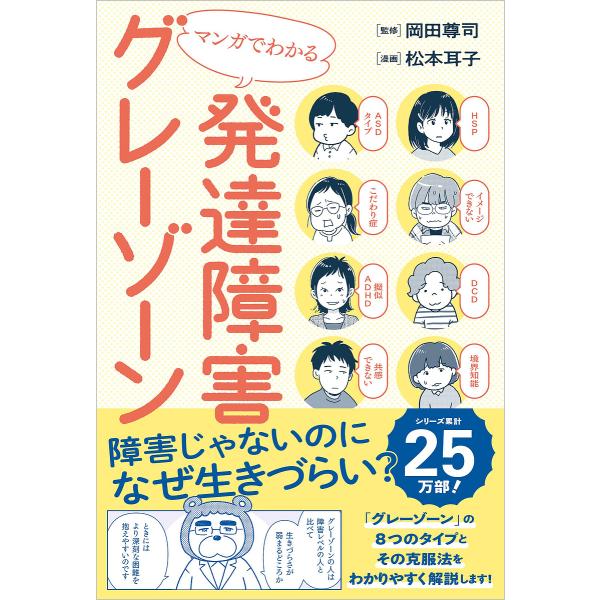※商品画像はイメージや仮デザインが含まれている場合があります。帯の有無など実際と異なる場合があります。監修:岡田尊司　漫画:松本耳子出版社:SBクリエイティブ発売日:2024年03月キーワード:マンガでわかる発達障害グレーゾーン岡田尊司松本...