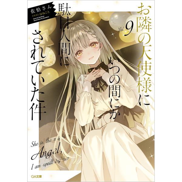 著:佐伯さん出版社:SBクリエイティブ発売日:2024年03月シリーズ名等:GA文庫 さ−０５−１１キーワード:お隣の天使様にいつの間にか駄目人間にされていた件９佐伯さん おとなりのてんしさまにいつのまにかだめにんげん オトナリノテンシサマ...