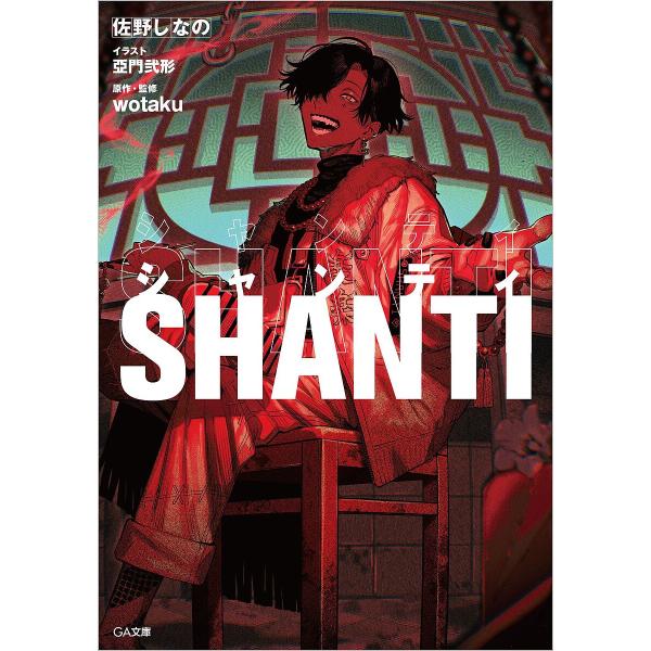 著:佐野しなの　原作・監修:wotaku出版社:SBクリエイティブ発売日:2024年06月シリーズ名等:GA文庫 さ−０７−０３キーワード:シャンティ佐野しなのwotaku しやんていじーえーぶんこさー７ー３ＧＡ／ぶんこさー シヤンテイジー...